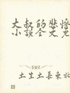 大叔的悲惨生活小说全文免费阅读