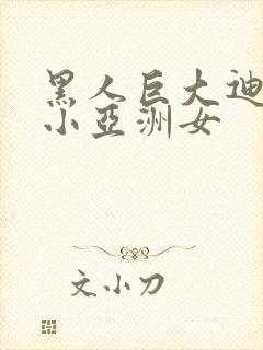 黑人巨大迪克娇小亚洲女