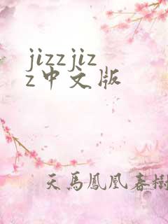 jizzjizz中文版