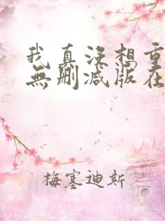 我真没想重生啊无删减版在线阅读