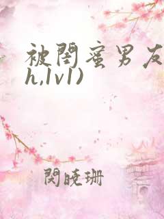 被闺蜜男友(高h,1v1)