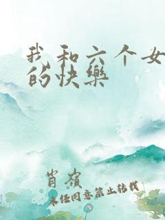 我和六个女邻居的快乐