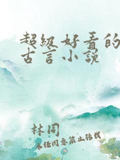 超级好看的重生古言小说