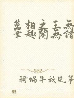 万相之王无弹窗笔趣阁无错最新