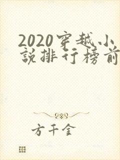 2020穿越小说排行榜前十名