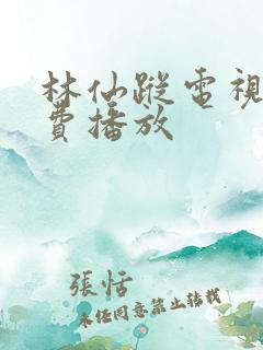 林仙踪电视剧免费播放