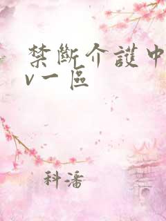 禁断介护中出av一区