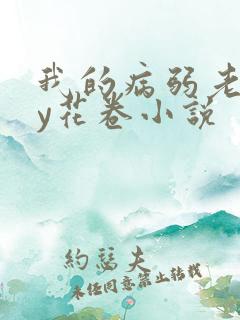 我的病弱老婆by花卷小说