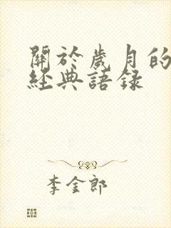 关于岁月的句子经典语录