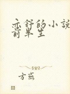 亦舒的小说我的前半生