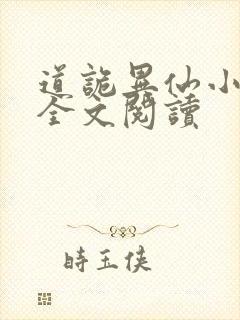 道诡异仙小说读全文阅读