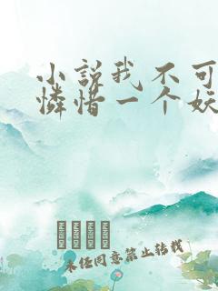 小说我不可能会怜惜一个妖鬼免费看