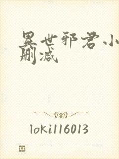 异世邪君小说无删减