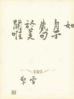 关于岁月如歌的唯美句子