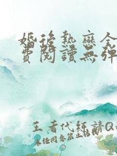 婚后热恋全文免费阅读无弹窗