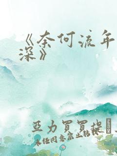 《奈何流年枉情深》
