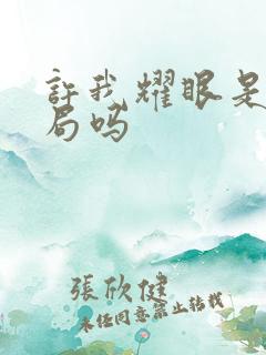 许我耀眼是好结局吗