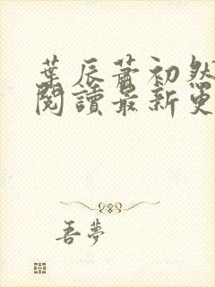 叶辰萧初然免费阅读最新更新章节