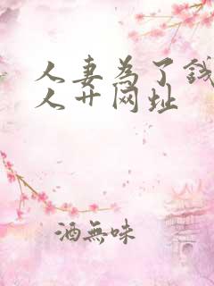 人妻为了钱被黑人艹网址