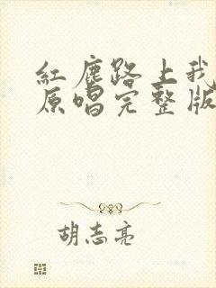 红尘路上我等你原唱完整版