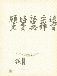 顾时语宋远全文免费无弹窗笔趣阁