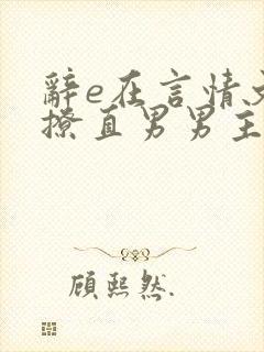 辞e在言情文里撩直男男主小说免费