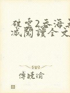 破云2吞海无删减阅读全文