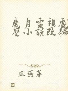 岁月电视剧由什么小说改编