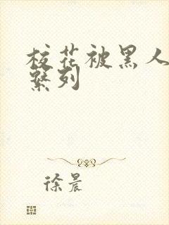 校花被黑人玩h系列