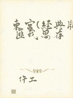 东宫(经典版) 匪我思存