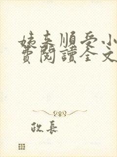 姨来顺受小说免费阅读全文最新章节