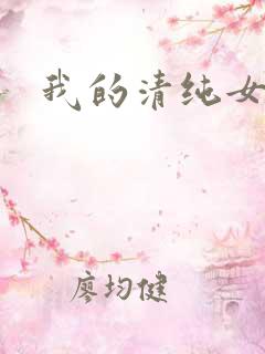 我的清纯女友