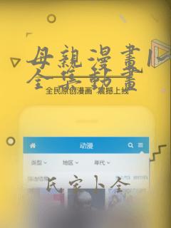 母亲漫画1~6全集动画：结局+番外