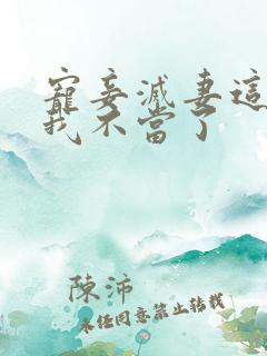 宠妾灭妻这王妃我不当了