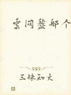 云网盘哪个最好