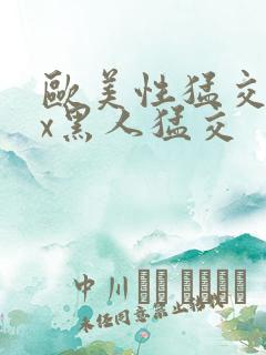 欧美性猛交xxx黑人猛交