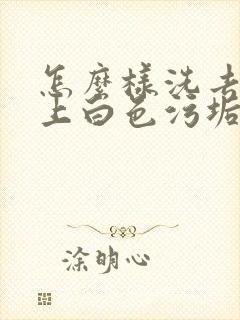 怎么样洗去龟头上白色污垢