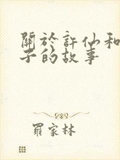 关于许仙和白娘子的故事