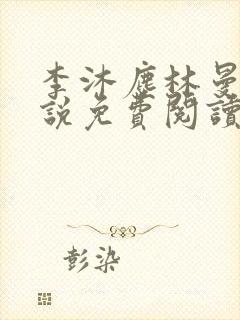 李沐尘林曼卿小说免费阅读全文