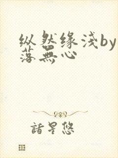 纵然缘浅by叶落无心