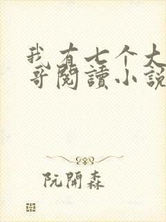 我有七个大佬哥哥阅读小说