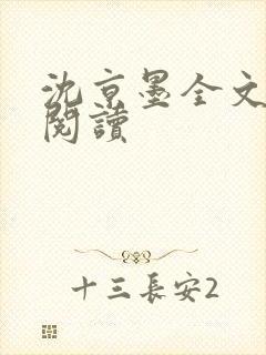 沈京墨全文免费阅读