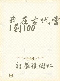 我在古代当王爷1到100