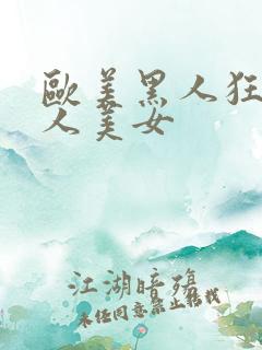 欧美黑人狂操白人美女