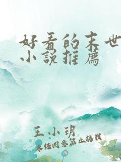 好看的末世女主小说推荐