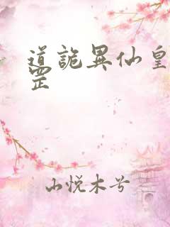 道诡异仙皇甫天罡