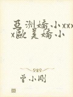 亚洲娇小xxxx欧美娇小