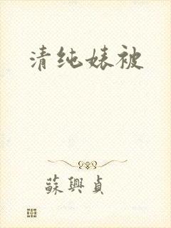 清纯婊被