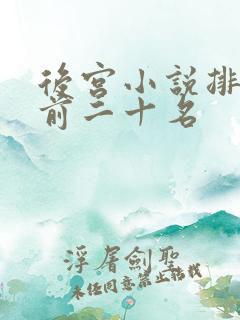 后宫小说排行榜前二十名