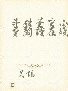 斗破苍穹小说免费阅读在线阅读